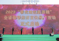 “江西风景独好”云端旅游系列推介会暨2023“春光灿烂嘉游赣”全省春季旅游宣传推广活动启动仪式在武功山盛大举办