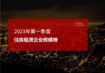 2023年第一季度住房租赁企业规模榜