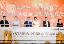 寻味淮扬，弘扬国宴——万达酒店开启2022年度淮扬菜传承之旅活动