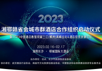 湘鄂赣省会城市群酒店合作组织首届峰会暨2022中国酒店数智双碳三江（橘州）高峰论坛&酒店投资发展论坛