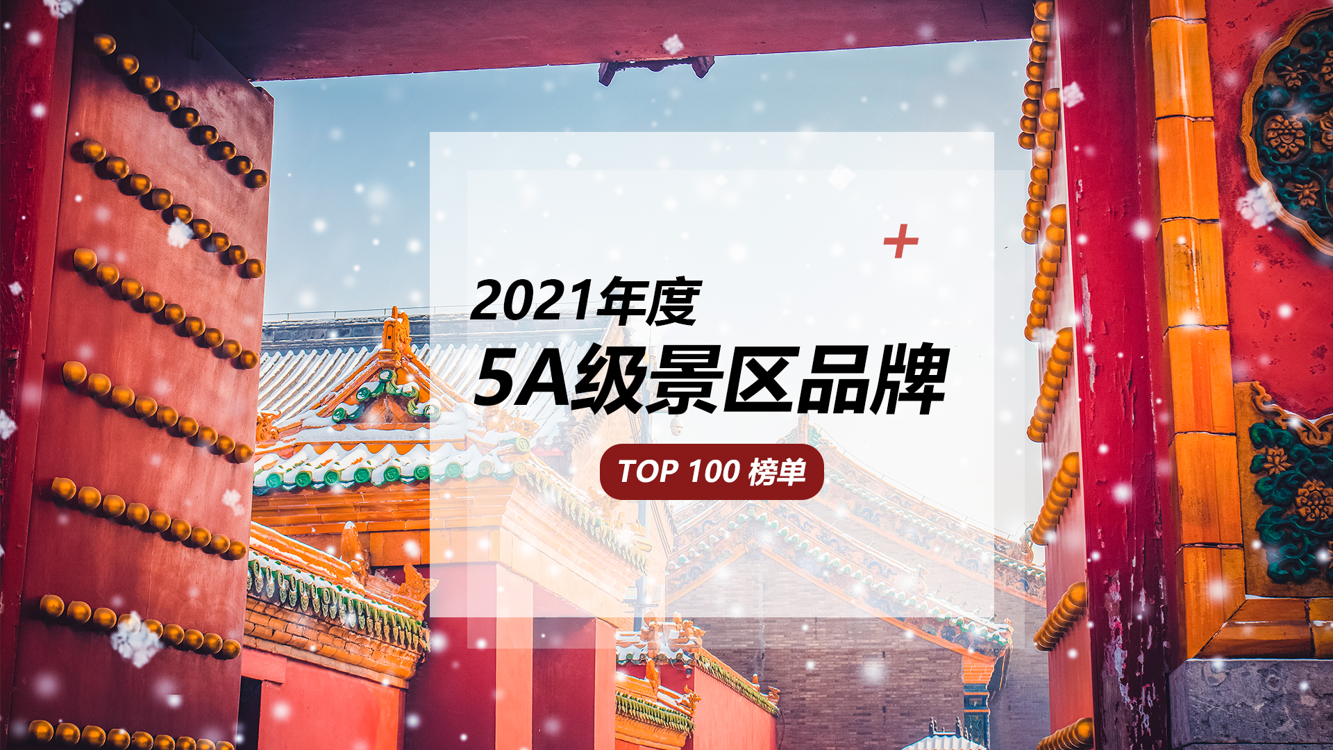 被疫情困住的三年，排名第一的景区你去过吗？|2021年度5A级景区品牌TOP100