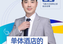 飞猪陈实：单体酒店的突围之道