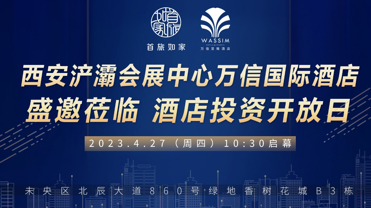 赢创未来丨4/27 万信至格酒店西安投资开放日，盛邀莅临！