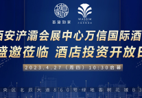 赢创未来丨4/27 万信至格酒店西安投资开放日，盛邀莅临！
