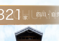 锦江都城酒店全球第321家酒店-- 四川省自贡市大安区北环路项目签约成功