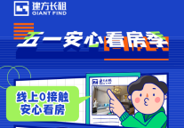 建方长租五一安心看房季 | 冲鸭，带你躺赢式轻松租房！