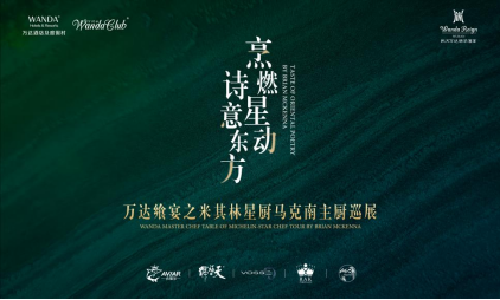 烹燃星动，诗意东方:万达酒店开启万达飨宴之米其林星厨巡展活动