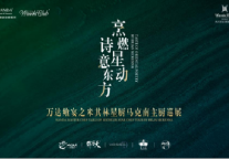 烹燃星动，诗意东方:万达酒店开启万达飨宴之米其林星厨巡展活动