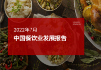 2022年7月中国餐饮业发展报告