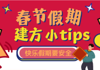 建方课堂 | 放假心飘人不飘~iFun们春节安全注意事项