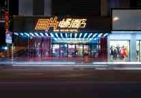 巨片电影酒店，强大“产品力”为行业提供更优方案