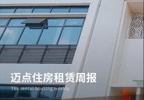 WeWork登陆纽交所；银保监稳妥做好对住房租赁市场的金融支持；兴业银行落地首单住房租赁应收账款债权融资计划｜迈点住房租赁周报