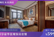 雅阁酒店集团|湖州红木房雅阁璞邸酒店双11嗨购开启