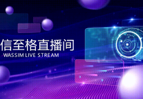万信至格酒店【重磅直播丨深度融合转型升级 酒店如何“卷”出价值新高度】