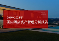 2019-2023年国内酒店资产管理分析报告