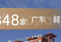 锦江都城酒店全球第348家酒店 广东韶关项目签约成功