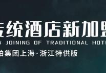 逸柏酒店集团破“加盟四旧”新政(上海、江浙沪特供)