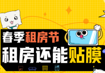 碧家国际社区春季租房节 | 新春礼“寓”，开心住好房，手机贴新膜