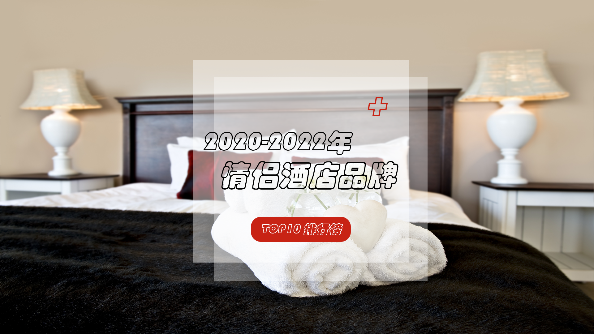 新鲜感+新体验——情侣酒店2020-2022年品牌排行榜重磅发布！