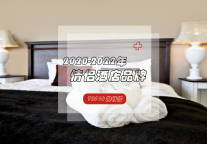 新鲜感+新体验——情侣酒店2020-2022年品牌排行榜重磅发布！