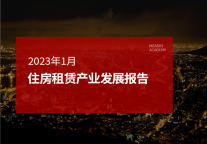 2023年1月住房租赁产业发展报告