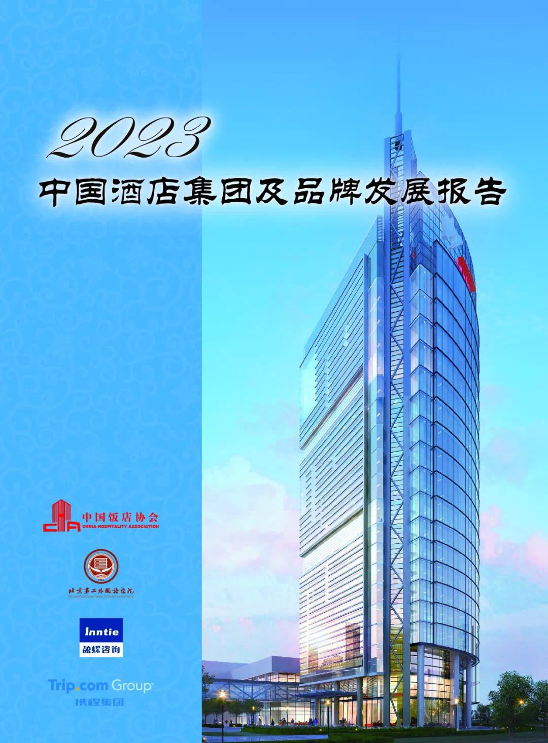 《2022中国酒店集团及品牌发展报告》发布 |  解析变革中的酒店行业发展新格局
