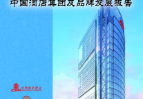 《2022中国酒店集团及品牌发展报告》发布 |  解析变革中的酒店行业发展新格局