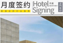 9月新签91个项目，丽思卡尔顿落户武汉，旅悦集团拿下21个项目