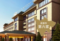 新店签约丨锦江都城酒店全球第357家酒店--四川成都项目签约成功