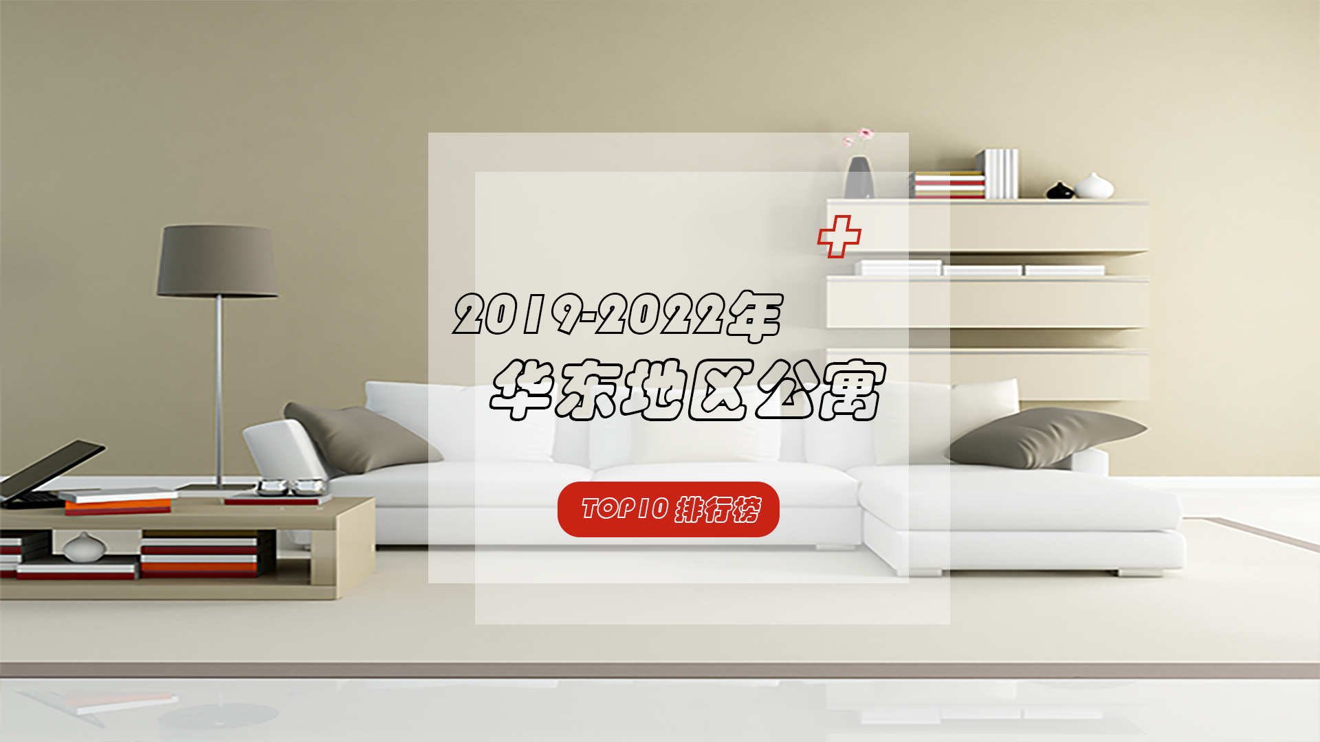 一分钟带你快速了解——近四年华东地区公寓TOP10！