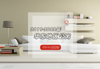 一分钟带你快速了解——近四年华东地区公寓TOP10！