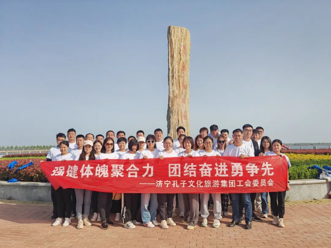济宁孔子文化旅游集团成功举办2023年春季职工运动会