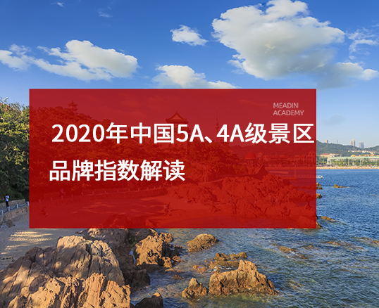 2020年中国5A、4A级景区品牌指数解读