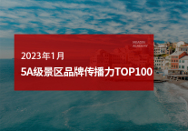 2023 年1月5A级景区品牌传播力100强榜单