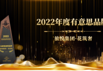有趣的民宿万里挑一，花筑奢入选中国新闻周刊“2022年度有意思品牌榜”