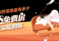 快来测测你的温暖度，赢免费房!