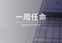 一周任命｜费尔蒙、文华东方、万豪、康得思等酒店7位高管履新