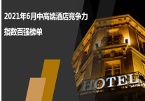 2021年6月中高端酒店竞争力指数100强榜单
