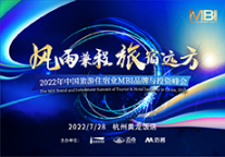 2022年中国旅游住宿业MBI品牌与投资峰会