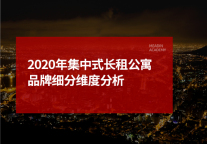 2020年集中式长租公寓品牌细分维度分析