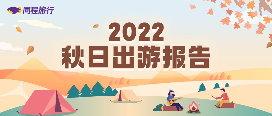 同程旅行：近一周“秋游”相关搜索量环比增长近2倍