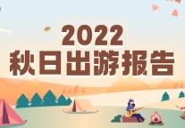 同程旅行：近一周“秋游”相关搜索量环比增长近2倍