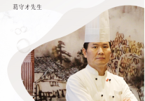 葛守才先生出任常州富力万达嘉华酒店行政总厨