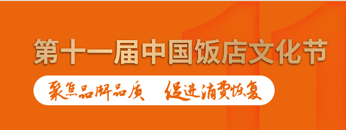 文化节｜第十一届中国饭店文化节开幕在即，我们杭州见！