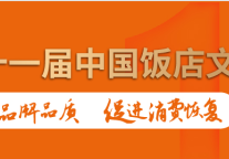 文化节｜第十一届中国饭店文化节开幕在即，我们杭州见！