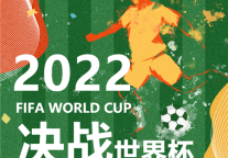 雅阁酒店集团|泰合卓凡雅阁酒店，一起为世界杯喝彩