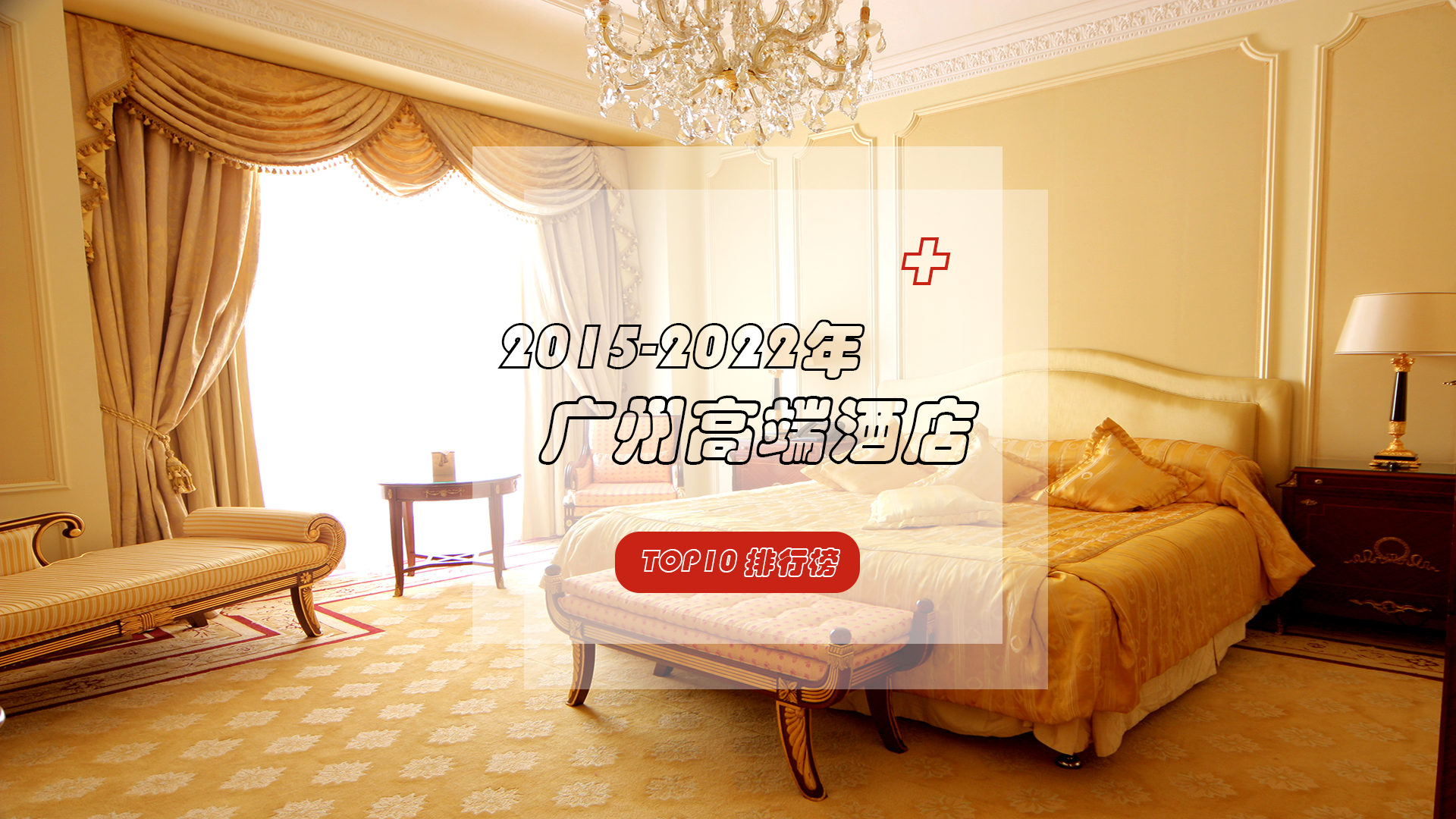 广州高端酒店TOP10排行榜重磅来袭，看看哪些酒店榜上有名？
