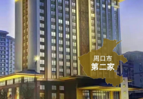 新店签约丨锦江都城酒店全球第366家酒店--河南周口项目签约成功