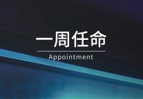 一周任命｜康莱德、六善、万豪、索菲特等6家酒店高管履新