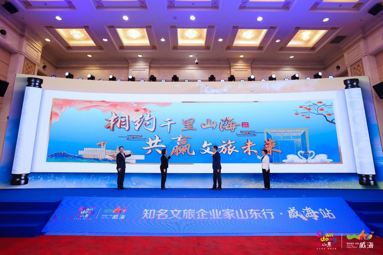 知名文旅企业家山东行·威海站暨威海文旅产业高质量发展合作大会成功举办